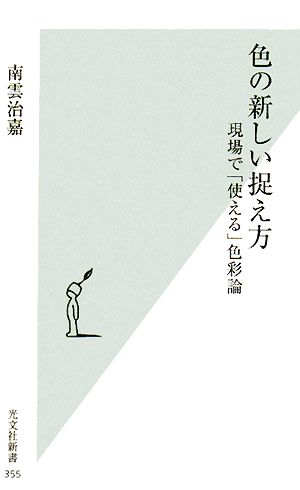 色の新しい捉え方 現場で「使える」色彩論 光文社新書