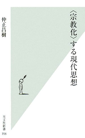 「宗教化」する現代思想 光文社新書