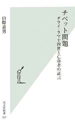 チベット問題ダライ・ラマ十四世と亡命者の証言光文社新書