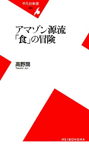 アマゾン源流「食」の冒険 平凡社新書425