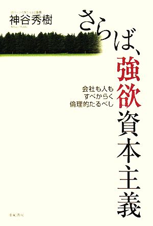 さらば、強欲資本主義 会社も人もすべからく倫理的たるべし