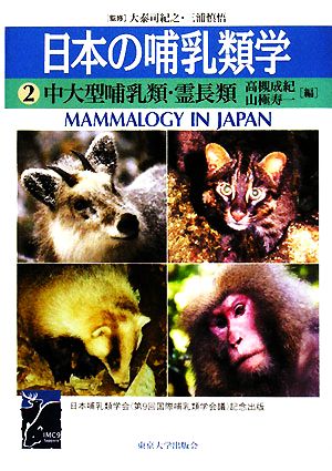 日本の哺乳類学(2)中大型哺乳類・霊長類