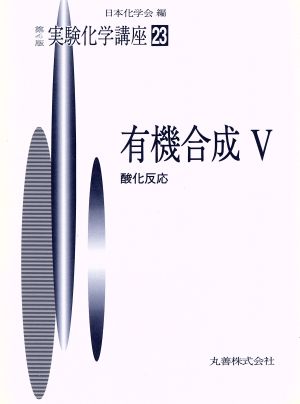 実験化学講座 第4版(23) 有機合成5 酸化反応 実験化学講座