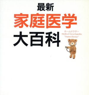 最新 家庭医学大百科 中古本・書籍 | ブックオフ公式オンラインストア