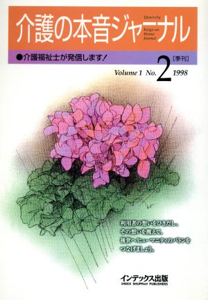 介護の本音ジャーナル V.1 N.2