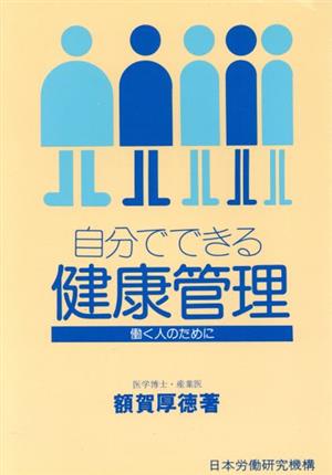 自分でできる健康管理