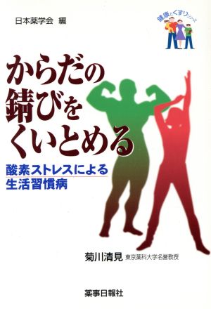 からだの錆びをくいとめる-酵素ストレスによる生活習慣病