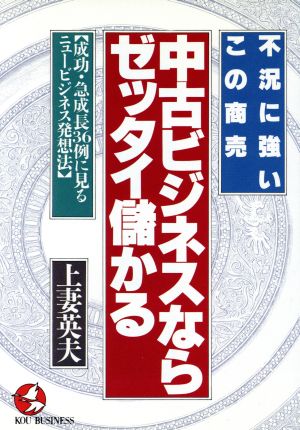 中古ビジネスならゼッタイ儲かる