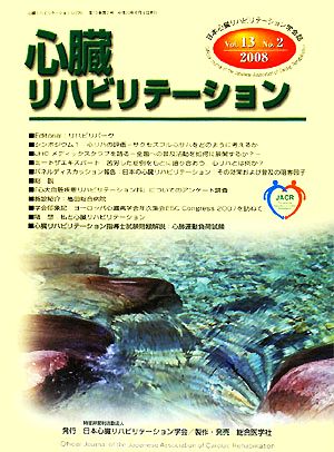 心臓リハビリテーション(第13巻第2号)