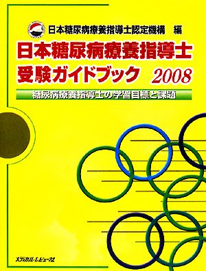 日本糖尿病療養指導士受験ガイドブック(2008)糖尿病療養指導士の学習目標と課題