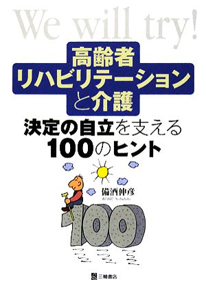 高齢者リハビリテーションと介護 決定の自立を支える100のヒント