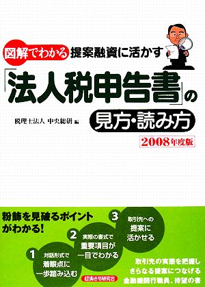 図解でわかる 提案融資に活かす「法人税申告書」の見方・読み方(2008年度版)