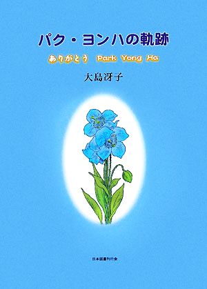 パク・ヨンハの軌跡 ありがとうPark Yong Ha