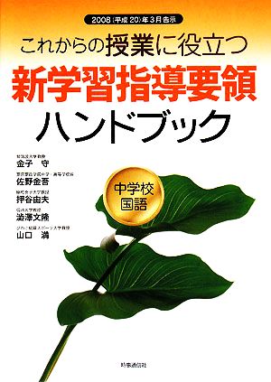 これからの授業に役立つ新学習指導要領ハンドブック 中学校国語2008年3月告示