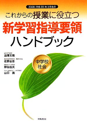 これからの授業に役立つ新学習指導要領ハンドブック 中学校社会 2008年3月告示