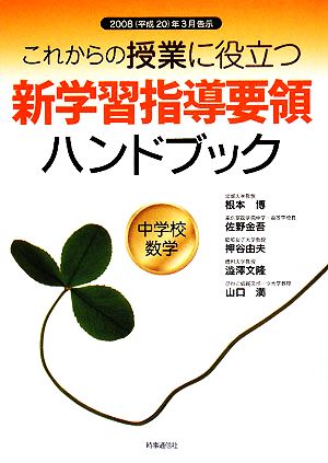 これからの授業に役立つ新学習指導要領ハンドブック 中学校数学 2008年3月告示