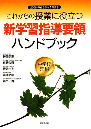 これからの授業に役立つ新学習指導要領ハンドブック 中学校理科 2008年3月告示