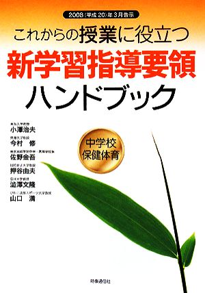 これからの授業に役立つ新学習指導要領ハンドブック 中学校保健体育 2008年3月告示