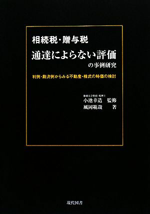 相続税・贈与税 通達によらない評価の事例研究 判例・裁決例からみる不動産・株式の時価の検討