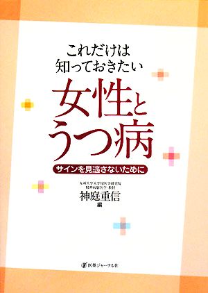 これだけは知っておきたい女性とうつ病 サインを見逃さないために