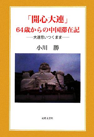 「開心大連」64歳からの中国滞在記 大連思いつくまま