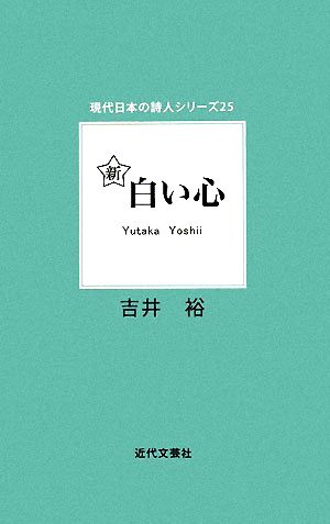 新 白い心 現代日本の詩人シリーズ25