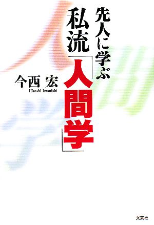 先人に学ぶ私流「人間学」