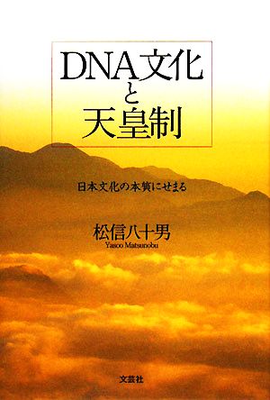 DNA文化と天皇制 日本文化の本質にせまる