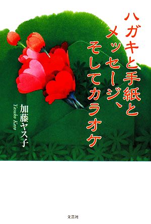 ハガキと手紙とメッセージ、そしてカラオケ