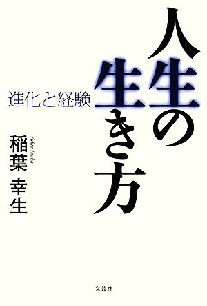 人生の生き方 進化と経験