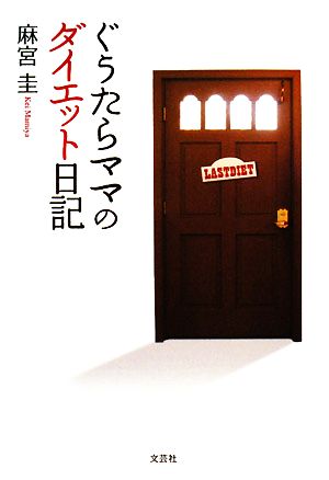 ぐうたらママのダイエット日記