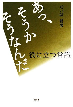 あっ、そうか そうなんだ 役に立つ常識