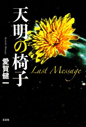 天明の椅子 Last Message