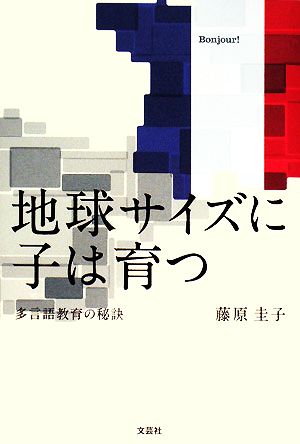 地球サイズに子は育つ 多言語教育の秘訣