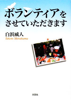 ボランティアをさせていただきます