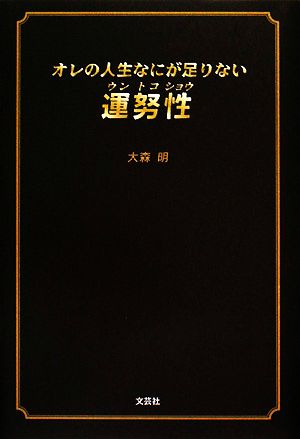 オレの人生なにが足りない 運努性