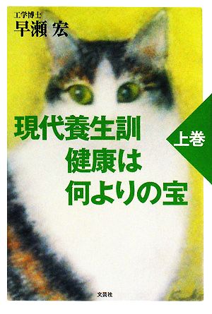 現代養生訓 健康は何よりの宝(上巻)