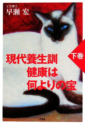 現代養生訓 健康は何よりの宝(下巻)