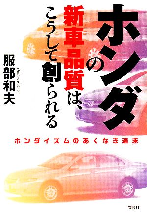 ホンダの新車品質は、こうして創られる ホンダイズムのあくなき追求