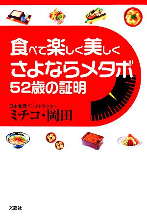 食べて楽しく美しくさよならメタボ 52歳の証明