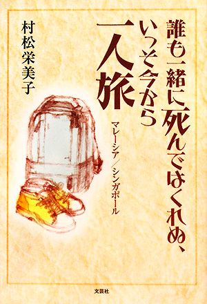 誰も一緒に死んではくれぬ、いっそ今から一人旅 マレーシア/シンガポール