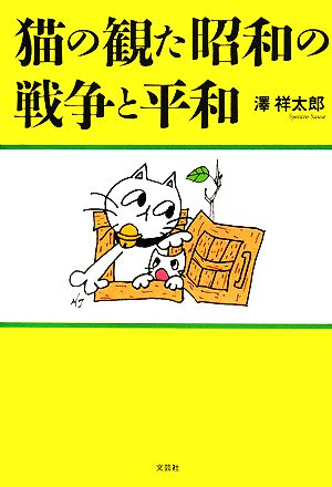 猫の観た昭和の戦争と平和