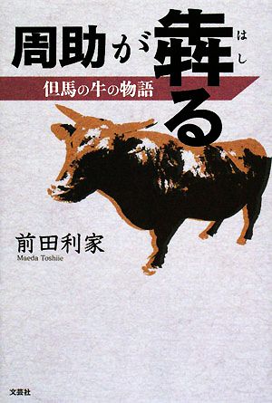 周助が犇る 但馬の牛の物語