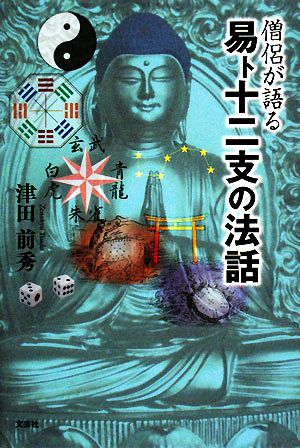 僧侶が語る易卜十二支の法話