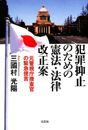 犯罪抑止のための憲法・法律改正案 元警視庁捜査官の緊急提言