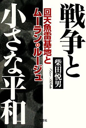 戦争と小さな平和 回天魚雷基地とムーラン・ルージュ