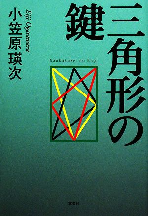 三角形の鍵