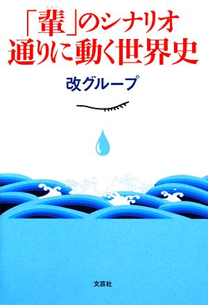 「輩」のシナリオ通りに動く世界史