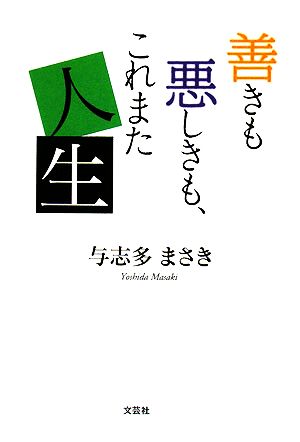 善きも悪しきも、これまた人生