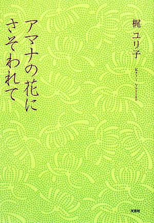 アマナの花にさそわれて